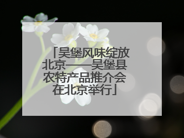 吴堡风味绽放北京——吴堡县农特产品推介会在北京举行