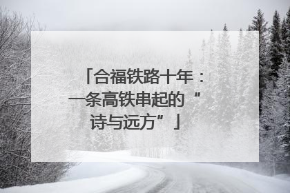 合福铁路十年：一条高铁串起的“诗与远方”