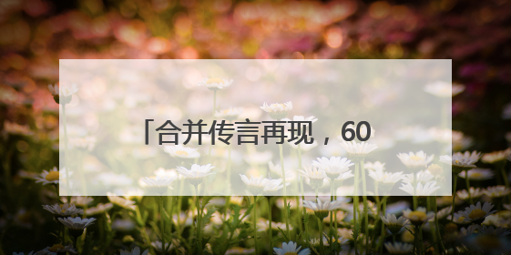合并传言再现，601377火速澄清！