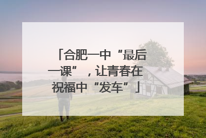 合肥一中“最后一课”，让青春在祝福中“发车”