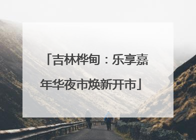 吉林桦甸：乐享嘉年华夜市焕新开市