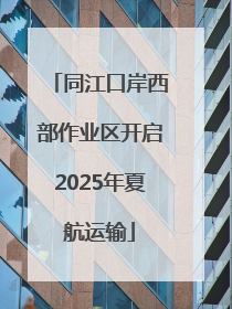 同江口岸西部作业区开启2025年夏航运输