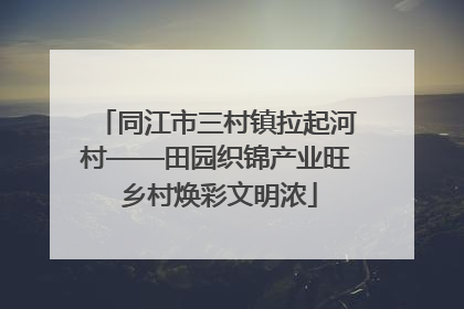同江市三村镇拉起河村——田园织锦产业旺 乡村焕彩文明浓