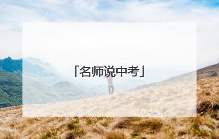 名师说中考