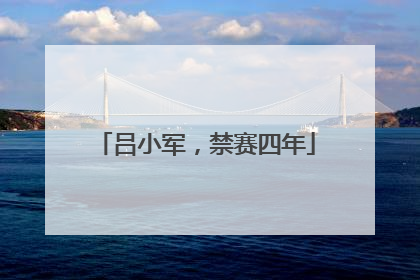 吕小军，禁赛四年