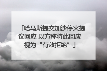 哈马斯提交加沙停火提议回应 以方称将此回应视为“有效拒绝”