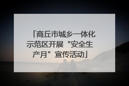 商丘市城乡一体化示范区开展“安全生产月”宣传活动