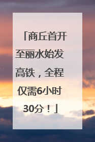 商丘首开至丽水始发高铁，全程仅需6小时30分！
