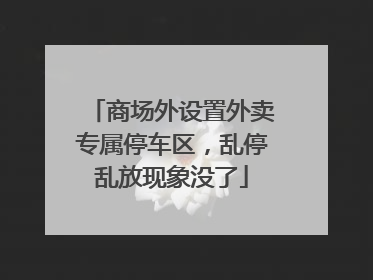 商场外设置外卖专属停车区，乱停乱放现象没了