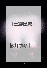 善耀星城 橘灯筑梦