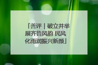 善评｜破立并举展齐鲁风韵 民风化雨润振兴新颜