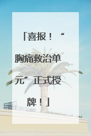 喜报！“胸痛救治单元”正式授牌！