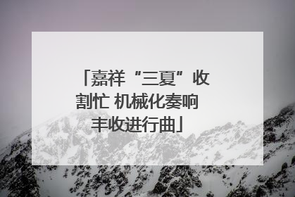 嘉祥“三夏”收割忙 机械化奏响丰收进行曲