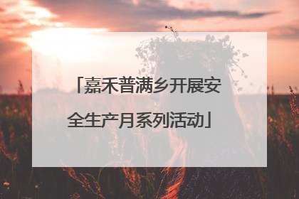嘉禾普满乡开展安全生产月系列活动