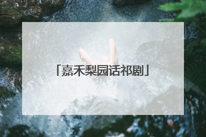 嘉禾梨园话祁剧