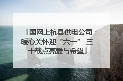 国网上杭县供电公司：暖心关怀迎“六一” 三十载点亮爱与希望