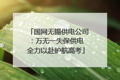 国网无锡供电公司：万无一失保供电 全力以赴护航高考