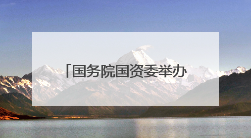 国务院国资委举办中央企业人工智能首席架构师特训班