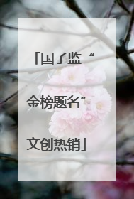 国子监“金榜题名”文创热销
