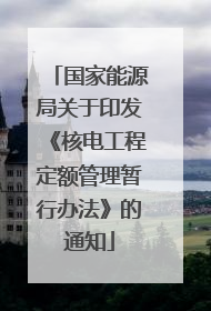 国家能源局关于印发《核电工程定额管理暂行办法》的通知