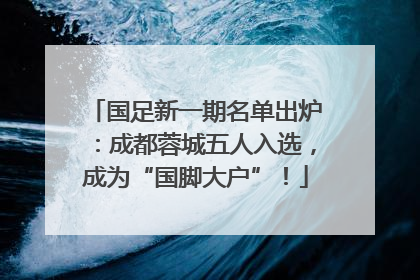 国足新一期名单出炉：成都蓉城五人入选，成为“国脚大户”！