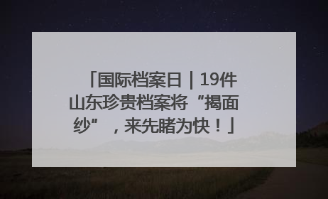 国际档案日｜19件山东珍贵档案将“揭面纱”，来先睹为快！