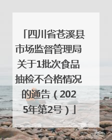 四川省苍溪县市场监督管理局关于1批次食品抽检不合格情况的通告（2025年第2号）