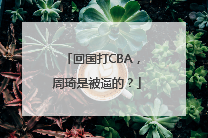 回国打CBA，周琦是被逼的？
