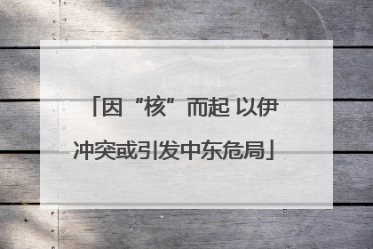 因“核”而起 以伊冲突或引发中东危局