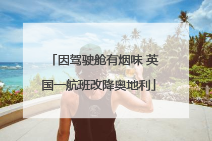 因驾驶舱有烟味 英国一航班改降奥地利