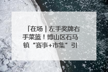 在场｜左手奖牌右手菜篮！博山区石马镇“赛事+市集”引燃周末经济