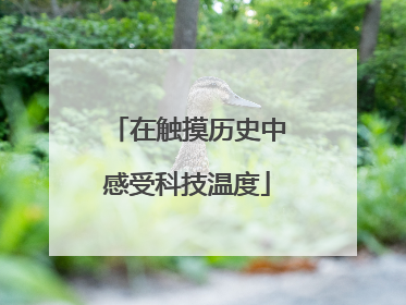 在触摸历史中感受科技温度