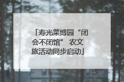 寿光菜博园“闭会不闭馆” 农文旅活动同步启动