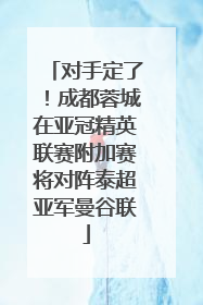 对手定了！成都蓉城在亚冠精英联赛附加赛将对阵泰超亚军曼谷联