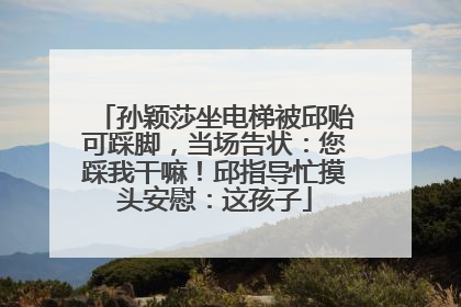 孙颖莎坐电梯被邱贻可踩脚，当场告状：您踩我干嘛！邱指导忙摸头安慰：这孩子