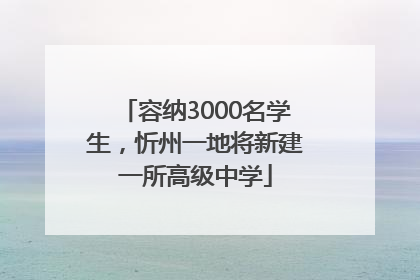 容纳3000名学生，忻州一地将新建一所高级中学