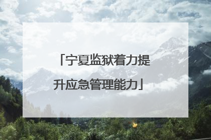 宁夏监狱着力提升应急管理能力