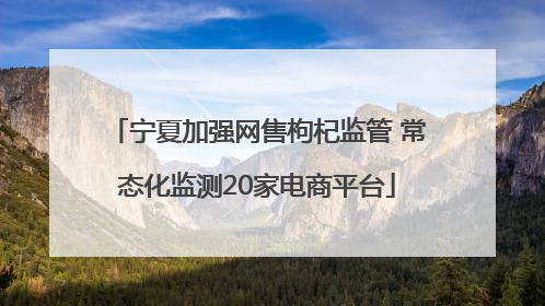 宁夏加强网售枸杞监管 常态化监测20家电商平台