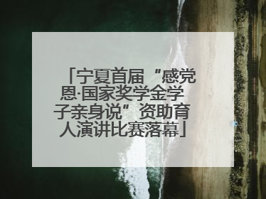 宁夏首届“感党恩·国家奖学金学子亲身说”资助育人演讲比赛落幕
