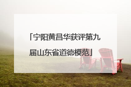 宁阳黄昌华获评第九届山东省道德模范