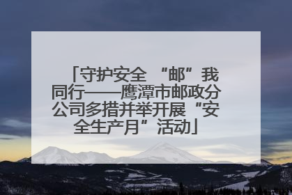 守护安全 “邮”我同行——鹰潭市邮政分公司多措并举开展“安全生产月”活动