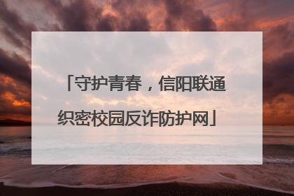 守护青春，信阳联通织密校园反诈防护网