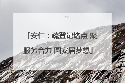 安仁：疏登记堵点 聚服务合力 圆安居梦想