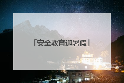 安全教育迎暑假