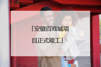 安徽百戏城项目正式竣工