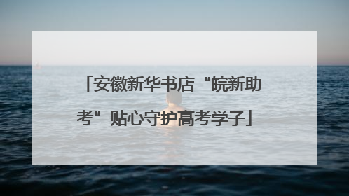 安徽新华书店“皖新助考”贴心守护高考学子
