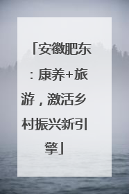 安徽肥东：康养+旅游，激活乡村振兴新引擎