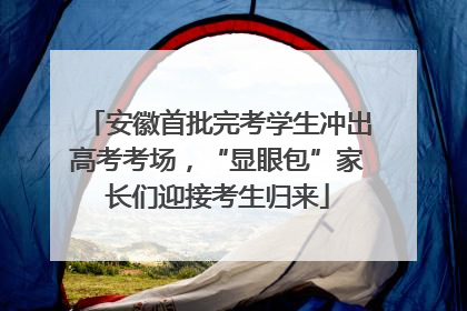 安徽首批完考学生冲出高考考场，“显眼包”家长们迎接考生归来