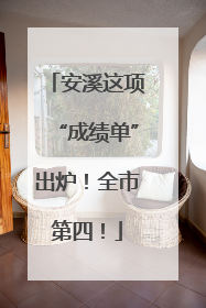 安溪这项“成绩单”出炉！全市第四！