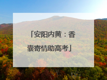 安阳内黄：香囊寄情助高考